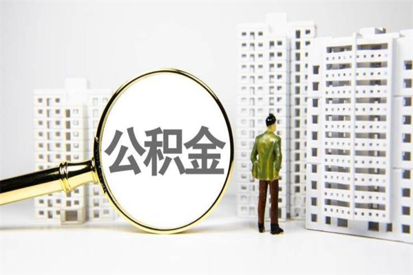 喀什离职怎样取住房公积金（离职后怎样取公积金）