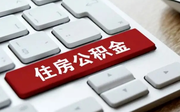 喀什封存公积金提出（封存公积金提取有什么影响吗）